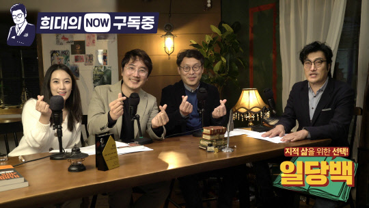 '일당백' 채널의 정미녀(정선영), 정프로(정영진), 정박(정승민) 진행자와 광운대 미디어커뮤니케이션학부 이희대 교수가 홍대 '일당백' 스튜디오에서 <희대의 NOW 구독중> 인터뷰 촬영을 진행 중이다.